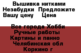 Вышивка нитками Незабудки. Предложите Вашу цену! › Цена ­ 6 000 - Все города Хобби. Ручные работы » Картины и панно   . Челябинская обл.,Коркино г.